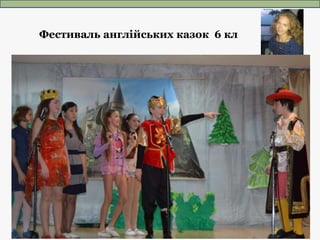 Фестиваль англійських казок 6 кл
 