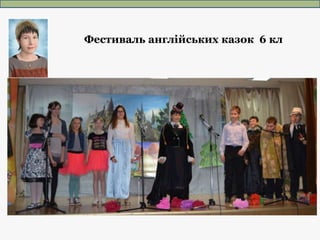 Фестиваль англійських казок 6 кл
 