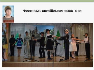 Фестиваль англійських казок 6 кл
 