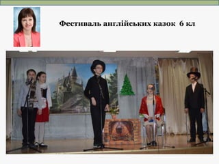 Фестиваль англійських казок 6 кл
 