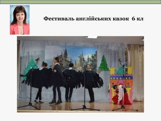 Фестиваль англійських казок 6 кл
 