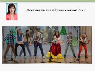 Фестиваль англійських казок 6 кл
 