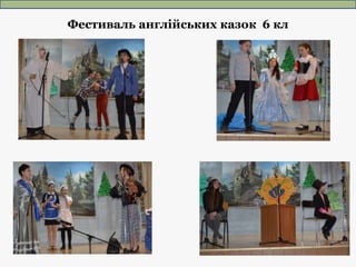 Фестиваль англійських казок 6 кл
 