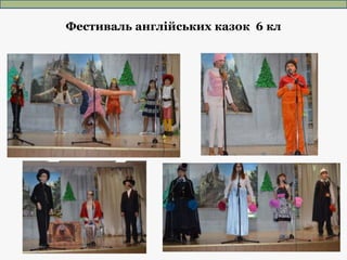 Фестиваль англійських казок 6 кл
 