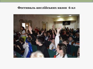 Фестиваль англійських казок 6 кл
 