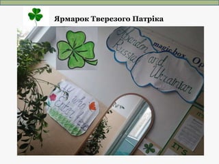 Ярмарок Тверезого Патріка
 