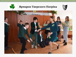 Ярмарок Тверезого Патріка
 