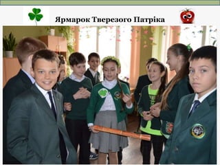 Ярмарок Тверезого Патріка
 