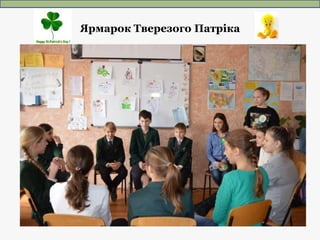 Ярмарок Тверезого Патріка
 