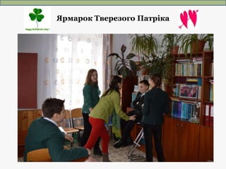 Ярмарок Тверезого Патріка
 