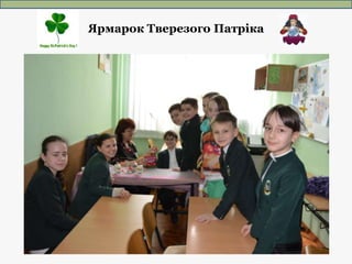 Ярмарок Тверезого Патріка
 