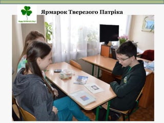 Ярмарок Тверезого Патріка
 