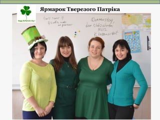 Ярмарок Тверезого Патріка
 