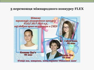 3 переможця міжнародного конкурсу FLEX
 