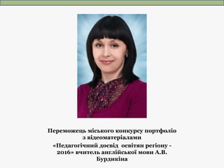 Переможець міського конкурсу портфоліо
з відеоматеріалами
«Педагогічний досвід освітян регіону -
2016» вчитель англійської...
