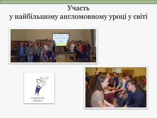 Участь
у найбільшому англомовному уроці у світі
 