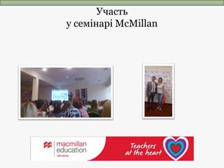 Участь
у семінарі McMillan
 
