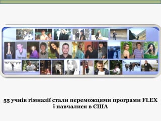 55 учнів гімназії стали переможцями програми FLEX
і навчалися в США
 