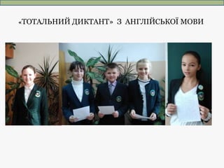«ТОТАЛЬНИЙ ДИКТАНТ» З АНГЛІЙСЬКОЇ МОВИ
 