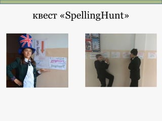 квест «SpellingHunt»
 