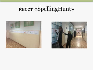 квест «SpellingHunt»
 