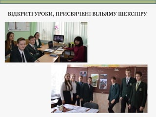 ВІДКРИТІ УРОКИ, ПРИСВЯЧЕНІ ВІЛЬЯМУ ШЕКСПІРУ
 