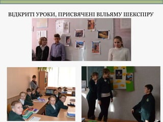 ВІДКРИТІ УРОКИ, ПРИСВЯЧЕНІ ВІЛЬЯМУ ШЕКСПІРУ
 