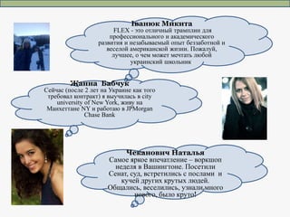 Жанна Бабчук
Сейчас (после 2 лет на Украине как того
требовал контракт) я выучилась в city
university of New York, живу на...