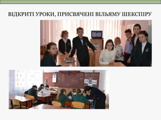 ВІДКРИТІ УРОКИ, ПРИСВЯЧЕНІ ВІЛЬЯМУ ШЕКСПІРУ
 