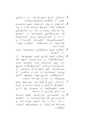 3.‫نه‬ ‫نمو‬ ‫بت‬ ‫ث‬ ‫کان‬ ‫ام‬‫مانی‬ ‫ز‬ ‫در‬ ‫ا‬
‫بیمار‬ ‫پریرو‬ ‫اپ‬ ‫ن‬ ‫از‬ ‫غیر‬
4.‫نه‬ ‫نمو‬ ‫شاپ‬ ‫ان‬ ‫بت‬ ‫ث‬ ‫کان‬ ‫ام‬‫اا‬
‫شد‬ ‫گریته‬‫یا‬ ‫و‬ ‫کار‬ ‫یت‬ ‫لی‬ ‫سط‬ ‫تو‬ ‫ه‬
‫ریدر‬ ‫بارکد‬ ‫با‬‫ااورتی‬‫صا‬ ‫در‬ ‫یا‬ ‫و‬
‫نمونه‬ ‫ی‬ ‫ا‬ ‫اات‬‫دسا‬ ‫که‬‫انشاپ‬ ‫را‬ ‫ا‬
‫اااورت‬‫ا‬‫ص‬ ‫اه‬‫با‬ ‫ی‬ ‫اد‬‫جوابا‬ ‫و‬ ‫داده‬
‫و‬ ‫ااده‬‫ایتا‬ ‫اا‬‫اتفا‬ ‫اه‬‫ااتیا‬‫اتوما‬
‫جوا‬‫پیدا‬ ‫انتقاب‬ ‫اه‬ ‫ات‬‫دسا‬ ‫از‬ ‫ا‬
‫کرده‬.‫اند‬
5.‫نمونه‬ ‫انی‬ ‫بای‬ ‫ثبت‬ ‫امکان‬‫بعد‬ ‫ا‬
‫انشاپ‬ ‫از‬
6.‫نمونه‬ ‫شدن‬ ‫خارج‬ ‫ثبت‬ ‫امکان‬‫از‬ ‫ا‬
‫ادن‬‫ا‬‫ش‬ ‫اوت‬ ‫و‬ ‫اه‬ ‫ا‬‫ا‬‫آزمایش‬‫که‬ ‫آنها‬
‫اه‬‫ا‬‫ب‬ ‫اه‬‫ا‬‫توج‬ ‫اا‬‫ا‬‫ب‬ ‫ات‬‫ا‬‫اال‬‫ا‬‫ح‬ ‫این‬ ‫در‬
‫ا‬ ‫اتاندارد‬‫ا‬‫اس‬‫مرجف‬ ‫اه‬ ‫ا‬‫ا‬‫آزمایش‬
‫نه‬ ‫نمو‬ ‫اگر‬ ‫مت‬ ‫اااال‬‫ا‬‫س‬‫از‬ ‫زودتر‬ ‫ا‬
‫از‬ ‫اد‬‫ا‬‫باش‬ ‫قرار‬ ‫اتاندارد‬‫ا‬‫اس‬ ‫موعد‬
‫آالرپ‬ ‫سییت‬ ‫شود‬ ‫خارج‬ ‫اه‬ ‫آزمایش‬
‫نمود‬ ‫د‬ ‫خوا‬ ‫صادر‬ ‫را‬ ‫مربوطه‬
7.‫عدپ‬ ‫یت‬ ‫سی‬ ‫به‬ ‫یمت‬ ‫ق‬ ‫این‬ ‫صاب‬ ‫ات‬
‫ثبت‬ ‫و‬ ‫ساز‬ ‫یتند‬ ‫م‬ ‫ماژوب‬ ‫انطبا‬
‫انطبا‬ ‫عدپ‬‫د‬ ‫رخ‬ ‫اورت‬‫صا‬ ‫در‬ ‫ا‬‫ادن‬
‫ساعت‬ ‫و‬ ‫کاربر‬ ‫ناپ‬ ‫با‬
8.‫ناااپ‬ ‫یو‬ ‫ال‬‫مراحا‬ ‫می‬‫تمااا‬ ‫در‬
‫ر‬ ‫ا‬ ‫یرآیند‬ ‫که‬ ‫کاربرانی‬‫انشاپ‬ ‫ا‬
‫بوده‬ ‫یل‬‫دخ‬ ‫یا‬ ‫و‬ ‫ند‬‫ا‬ ‫داده‬‫ند‬‫ا‬‫و‬
‫ذخیره‬ ‫ات‬‫ا‬‫ایی‬‫سا‬ ‫در‬ ‫یرآیند‬ ‫ااعت‬‫ا‬‫س‬
‫می‬.‫شود‬
 