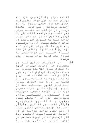 ‫برا‬ ‫نده‬ ‫کن‬‫ی‬‫ه‬‫ما‬ ‫آز‬‫ی‬‫ش‬،‫به‬ ‫الزپ‬
‫ض‬‫تو‬‫ی‬‫ح‬‫ا‬ ‫که‬ ‫ست‬ ‫ا‬‫ی‬‫ن‬‫م‬ ‫جوا‬‫صوص‬‫خ‬‫یقط‬
‫حاو‬‫عموم‬ ‫عات‬ ‫اطال‬‫ی‬‫به‬ ‫مربوط‬‫ی‬‫ه‬
‫آزما‬‫ی‬‫ش‬‫م‬‫ی‬‫شد‬ ‫با‬‫و‬‫ی‬‫ح‬‫اطالعات‬ ‫گونه‬
‫درمان‬‫ی‬‫اده‬‫نشا‬ ‫گنشانده‬ ‫آن‬ ‫در‬‫جوا‬
‫ی‬ ‫د‬‫ک‬ ‫مراجعه‬ ‫اااوص‬‫مخصا‬‫نده‬‫ن‬‫طی‬‫ی‬‫ه‬
‫م‬ ‫یرموب‬‫صوص‬ ‫خ‬‫س‬ ‫در‬ ‫که‬‫ی‬‫یت‬‫تعر‬‫ی‬‫ف‬
‫اتومات‬ ‫صااورت‬ ‫به‬ ‫شااد‬ ‫د‬ ‫خوا‬‫ی‬‫ه‬‫در‬
‫آزما‬ ‫جوا‬‫ی‬‫ش‬‫ب‬‫ی‬‫مار‬‫م‬ ‫آورده‬‫ی‬‫ااود‬‫شا‬
‫برا‬ ‫ااب‬‫مرا‬ ‫طور‬ ‫اه‬‫با‬‫ایراد‬‫اه‬‫کا‬
‫ما‬ ‫آز‬‫ی‬‫ش‬‫از‬ ‫باالتر‬ ‫ها‬ ‫آن‬ ‫ند‬ ‫ق‬۱۲۵
‫ا‬ ‫ااات‬‫اسا‬ ‫اااده‬‫شا‬‫ی‬‫ن‬‫متن‬ ‫جوا‬‫ی‬‫با‬
‫ا‬ ‫نمودار‬‫گو‬‫ی‬‫ا‬‫برا‬‫ب‬‫ی‬‫مار‬‫ها‬
‫م‬‫ی‬‫شود‬.
14.‫د‬ ‫اات‬‫طالعا‬ ‫ا‬ ‫از‬‫ی‬‫ر‬‫در‬ ‫کااه‬
‫تنن‬‫ی‬‫مات‬‫ما‬ ‫آز‬ ‫ر‬‫ی‬‫ش‬‫م‬‫ی‬‫ها‬ ‫آن‬ ‫توان‬
‫به‬ ‫مربوط‬ ‫عات‬ ‫اطال‬ ‫نمود‬ ‫کنترب‬ ‫را‬
‫ساز‬ ‫یتند‬ ‫م‬‫ی‬‫ه‬‫آزما‬‫ی‬‫ش‬‫طور‬ ‫به‬ ‫ست‬ ‫ا‬
‫اصااال‬ ‫اطالعات‬ ‫قیااامت‬ ‫در‬ ‫مراب‬‫ی‬‫و‬
‫تکم‬‫ی‬‫ل‬‫ی‬‫ااز‬‫اتندسا‬‫میا‬ ‫به‬ ‫مربوط‬‫ا‬‫ی‬‫ن‬
‫گ‬‫ی‬‫نه‬‫تمام‬ ‫که‬ ‫ست‬‫ا‬ ‫شده‬ ‫آورده‬ ‫ا‬‫ی‬
‫تغ‬ ‫قابل‬ ‫آنها‬‫یی‬‫ر‬‫اااتند‬‫ا‬‫ی‬.‫از‬ ‫دف‬
‫انشاپ‬‫آ‬‫زما‬‫ی‬‫ش‬،‫منابف‬،‫مو‬‫اد‬‫صری‬ ‫م‬‫ی‬
‫ن‬ ‫مورد‬‫ی‬‫از‬،‫شرا‬‫ی‬‫ط‬‫مک‬‫ی‬‫ط‬‫ی‬،‫تشه‬‫ی‬‫ات‬
‫اتفاده‬‫اسا‬ ‫مورد‬،‫ا‬‫ااصا‬‫اختصا‬‫ی‬‫بودن‬،
‫کدود‬ ‫م‬‫ی‬‫ت‬‫ا‬‫ما‬ ‫آز‬ ‫آن‬‫ی‬‫ش‬،‫نکوه‬
‫اا‬‫نتا‬ ‫بااا‬ ‫خورد‬ ‫بر‬‫ی‬‫غ‬‫ی‬‫ب‬‫ط‬ ‫ر‬‫ی‬‫ع‬‫ی‬،
‫ون‬ ‫ه‬‫ی‬‫ااا‬‫ا‬‫تفی‬‫ی‬‫ر‬‫اا‬‫نتا‬‫ی‬،‫ون‬ ‫ه‬‫ی‬
‫برنامه‬ ‫از‬ ‫ستفاده‬ ‫ا‬‫ا‬‫ک‬ ‫کنترب‬‫ی‬‫ف‬‫ی‬
‫طا‬ ‫خ‬ ‫ریف‬ ‫در‬،‫در‬ ‫گر‬ ‫له‬ ‫مداخ‬ ‫مل‬ ‫عوا‬
‫آزما‬‫ی‬‫ش‬،‫کال‬‫ی‬‫س‬ ‫برا‬‫ی‬‫ون‬‫آزما‬‫ی‬‫ش‬،‫روو‬
‫آزما‬ ‫کار‬‫ی‬‫ش‬‫ا‬ ‫در‬ ‫که‬‫ی‬‫ن‬‫م‬ ‫یمت‬ ‫ق‬‫ی‬
‫توان‬‫متن‬‫ی‬‫یا‬ ‫از‬ ‫را‬‫ی‬‫ل‬‫و‬ ‫ورد‬‫ی‬‫ا‬
 