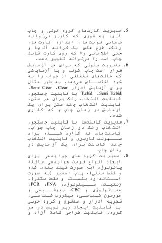 5.‫کارت‬ ‫یت‬‫مدیر‬‫خونی‬ ‫گروه‬ ‫ا‬‫ها‬ ‫و‬
‫می‬ ‫کاربر‬ ‫که‬ ‫طور‬ ‫به‬ ‫ها‬ ‫آن‬‫ند‬ ‫توا‬
‫نت‬ ‫یو‬ ‫مامی‬ ‫ت‬‫کارت‬ ‫ندازه‬ ‫ا‬ ،‫ا‬،‫ا‬
‫و‬ ‫ها‬ ‫آن‬ ‫ند‬ ‫گرا‬ ‫به‬ ‫عک‬ ‫طر‬ ،‫نگ‬ ‫ر‬
‫را‬ ‫عاتی‬‫اطال‬ ‫حتی‬‫قابل‬ ‫کارت‬ ‫رو‬ ‫که‬
‫می‬ ‫را‬ ‫است‬ ‫ها‬.‫د‬ ‫د‬ ‫تغییر‬ ‫تواند‬
6.‫مایش‬ ‫آز‬ ‫ر‬ ‫برا‬ ‫که‬ ‫متونی‬ ‫یت‬ ‫مدیر‬
‫شی‬ ‫آزمای‬ ‫یا‬ ‫و‬ ‫شوند‬ ‫ها‬ ‫ست‬ ‫ا‬ ‫قرار‬
‫که‬‫حالت‬‫مخت‬ ‫ا‬‫به‬ ‫را‬ ‫جوا‬ ‫از‬ ‫لفی‬
‫می‬ ‫اااص‬‫اختصا‬ ‫خود‬‫مراب‬ ‫طور‬ ‫به‬ .‫د‬ ‫د‬
‫ادرار‬ ‫آزمایش‬ ‫برا‬Clear،Semi Clear،
Semi Turbid،Turbid،‫یتشو‬ ‫ج‬ ‫قابلیت‬ ‫با‬
‫متن‬ ‫ر‬ ‫برا‬ ‫نگ‬ ‫ر‬ ‫خا‬ ‫انت‬ ‫یت‬ ‫قابل‬،
‫یه‬ ‫برا‬ ‫متن‬ ‫ند‬ ‫ه‬ ‫خا‬ ‫انت‬ ‫یت‬ ‫قابل‬
‫ها‬ ‫مان‬ ‫ز‬ ‫در‬ ‫مایش‬ ‫آز‬‫گرار‬ ‫کد‬ ‫و‬
.‫شده‬
7.‫کامنت‬ ‫مدیریت‬‫قابلیت‬ ‫با‬ ‫ا‬،‫یتشو‬ ‫ج‬
‫جوا‬ ‫ها‬ ‫مان‬ ‫ز‬ ‫در‬ ‫نگ‬ ‫ر‬ ‫خا‬ ‫انت‬،
‫نت‬ ‫کام‬‫ا‬‫برا‬ ‫اااده‬‫شا‬ ‫گرار‬ ‫کد‬
‫خا‬‫انت‬ ‫قابلیت‬ ‫و‬ ‫کاربر‬ ‫اااهولت‬‫ا‬‫س‬
‫در‬ ‫مایش‬ ‫آز‬ ‫یه‬ ‫برا‬ ‫نت‬ ‫کام‬ ‫ند‬ ‫ه‬
‫ها‬ ‫زمان‬
8.‫گروه‬ ‫یت‬ ‫مدیر‬‫برا‬ ‫ی‬ ‫بد‬ ‫جوا‬ ‫ا‬
‫ند‬‫مان‬ ‫ی‬ ‫بد‬‫جوا‬ ‫مت‬ ‫یر‬ ‫انوار‬ ‫شاد‬‫ای‬
‫شده‬ ‫بند‬ ‫ییلد‬ ‫صورت‬ ‫(به‬ ‫پاتولوژ‬
‫صورت‬ ‫(به‬ ‫سمیر‬‫ا‬ ‫پا‬ ،)‫متنی‬ ‫یقط‬ ‫و‬
‫ا‬،)‫متنی‬ ‫یقط‬ ‫و‬ ‫بتیااتا‬ ‫سااتاندارد‬
، ‫ااایتولوژ‬‫ا‬‫س‬ ،‫اه‬‫ژنتیا‬FNA،PCR،
‫و‬ ‫ااتولوژ‬‫ا‬‫م‬CBC‫و‬ ‫ااایمی‬‫ا‬‫بیوش‬ ،
،‫ای‬‫اناسا‬‫شا‬ ‫میکرو‬ ،‫ای‬‫اناسا‬‫شا‬ ‫ورمون‬
‫خونی‬ ‫گروه‬ ‫و‬ ‫مدیور‬ ‫و‬ ‫ادرار‬ ‫یه‬ ‫تش‬
‫ر‬ ‫در‬ ‫نوی‬ ‫زیر‬ ‫شاد‬ ‫ای‬ ‫یت‬ ‫قابل‬ ‫با‬
‫و‬ ‫آزاد‬ ‫کامال‬ ‫طراحی‬ ‫یت‬ ‫قابل‬ ،‫گروه‬
 