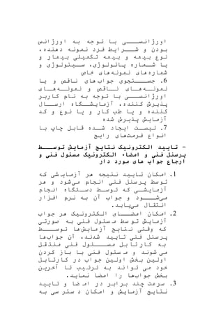 ‫ااای‬‫ا‬‫اورژانی‬‫اورژان‬ ‫به‬ ‫جه‬ ‫تو‬ ‫با‬
،‫نده‬ ‫د‬ ‫نمونه‬ ‫یرد‬ ‫اارایط‬‫شا‬ ‫و‬ ‫بودن‬
‫و‬ ‫مار‬ ‫بی‬ ‫تکمیلی‬ ‫مه‬ ‫بی‬ ‫و‬ ‫مه‬ ‫بی‬ ‫نور‬
‫و‬ ‫ایتولوژ‬‫سا‬ ، ‫پاتولوژ‬ ‫اماره‬‫شا‬ ‫یا‬
‫شما‬‫ره‬‫نمونه‬ ‫ا‬‫ا‬‫خاص‬
6‫جوا‬ ‫اااتشو‬‫ا‬‫جی‬ .‫یا‬ ‫و‬ ‫ناقص‬ ‫ا‬
‫اه‬‫نمونا‬‫ااقص‬‫نا‬ ‫اا‬‫ا‬‫و‬‫اه‬‫نمونا‬‫اا‬‫ا‬
‫اای‬‫اورژانیا‬‫کاربر‬ ‫ناپ‬ ‫به‬ ‫توجه‬ ‫با‬
‫ارساااب‬ ‫اه‬ ‫آزمایشاا‬ ،‫کننده‬ ‫پریرو‬
‫کد‬ ‫و‬ ‫نور‬ ‫یا‬ ‫و‬ ‫کار‬ ‫طب‬ ‫یا‬ ‫و‬ ‫کننده‬
‫شده‬ ‫پریرو‬ ‫آزمایش‬
7‫با‬ ‫ها‬ ‫قابل‬ ‫اده‬‫شا‬ ‫ایشاد‬ ‫ات‬‫لییا‬ .
‫یرمت‬ ‫انوار‬‫رای‬ ‫ا‬
-‫یید‬ ‫ت‬‫الکترونیک‬‫یش‬ ‫آزم‬ ‫یج‬ ‫نت‬‫توسخخخک‬
‫ی‬ ‫ل‬ ‫پرس‬‫ی‬ ‫مسئول‬ ‫الکترونیک‬ ‫ء‬ ‫امض‬ ‫و‬‫و‬
‫دار‬ ‫مورد‬ ‫ی‬ ‫ه‬ ‫جواب‬ ‫ع‬ ‫ارج‬
1.‫آزم‬ ‫ر‬ ‫نتیشه‬ ‫تایید‬ ‫امکان‬‫که‬ ‫شی‬ ‫ای‬
‫می‬ ‫انشاپ‬ ‫ینی‬ ‫سنل‬‫پر‬ ‫سط‬‫تو‬‫ر‬ ‫و‬ ‫شود‬
‫انشاپ‬ ‫اه‬ ‫ات‬‫دسا‬ ‫اط‬‫توسا‬ ‫که‬ ‫ای‬‫آزمایشا‬
‫می‬‫و‬ ‫اااود‬‫ا‬‫ش‬‫ار‬ ‫ای‬ ‫نرپ‬ ‫به‬ ‫آن‬ ‫جوا‬
‫می‬ ‫انتقاب‬.‫یابد‬
2.‫جوا‬ ‫ر‬ ‫الکترونیه‬ ‫ااا‬‫امضا‬ ‫امکان‬
‫یاو‬ ‫م‬ ‫سط‬ ‫تو‬ ‫آزمایش‬‫صورتی‬ ‫به‬ ‫ینی‬ ‫ب‬
‫مایش‬ ‫آز‬ ‫تای‬ ‫ن‬ ‫وقتی‬ ‫که‬‫اااط‬‫توسا‬ ‫ا‬
‫جوا‬ ‫آن‬ ،‫شدند‬ ‫تایید‬ ‫ینی‬ ‫سنل‬‫پر‬‫ا‬
‫قل‬ ‫منت‬ ‫ینی‬ ‫ااااوب‬‫میا‬ ‫بل‬ ‫تا‬ ‫کار‬ ‫به‬
‫می‬‫کردن‬ ‫باز‬ ‫با‬ ‫ینی‬ ‫یاوب‬ ‫م‬ ‫و‬ ‫شوند‬
‫کارتابل‬ ‫در‬ ‫جوا‬ ‫اولین‬ ‫بخش‬ ‫اولین‬
‫آخرین‬ ‫تا‬ ‫یب‬ ‫ترت‬ ‫به‬ ‫ند‬ ‫توا‬ ‫می‬ ‫خود‬
‫جوا‬ ‫بخش‬.‫نماید‬ ‫امضا‬ ‫را‬ ‫ا‬
3.‫تا‬ ‫و‬ ‫ضا‬ ‫ام‬ ‫در‬ ‫برابر‬ ‫هند‬ ‫سرعت‬‫یی‬‫د‬
‫نتا‬‫ی‬‫آزما‬‫ی‬‫ش‬‫س‬ ‫ستر‬ ‫د‬ ‫امکان‬ ‫و‬‫ی‬‫به‬
 