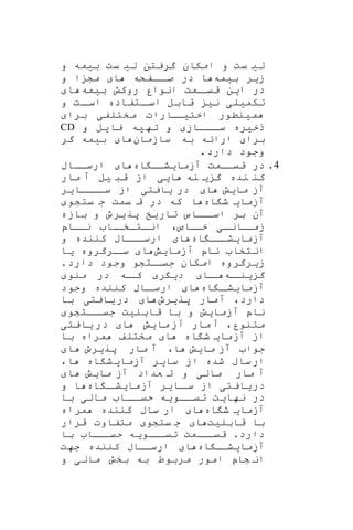 ‫ل‬‫ی‬‫یت‬‫ل‬ ‫گریتن‬ ‫امکان‬ ‫و‬‫ی‬‫یت‬‫ب‬‫ی‬‫مه‬‫و‬
‫ز‬‫ی‬‫ر‬‫ب‬‫ی‬‫مه‬‫ا‬ ‫اافکه‬‫صا‬ ‫در‬ ‫ا‬‫ا‬ ‫مش‬‫و‬
‫بیمه‬ ‫روکش‬ ‫انوار‬ ‫امت‬‫قیا‬ ‫این‬ ‫در‬‫ا‬
‫و‬ ‫ات‬‫اسا‬ ‫اتفاده‬‫اسا‬ ‫قابل‬ ‫نی‬ ‫تکمیلی‬
‫برا‬ ‫مختلفی‬ ‫اختیااارات‬ ‫مینطور‬
‫و‬ ‫یل‬‫یا‬ ‫یه‬‫ته‬ ‫و‬ ‫ااااز‬‫سا‬ ‫ذخیره‬CD
‫سازمان‬ ‫به‬ ‫ارائه‬ ‫برا‬‫گر‬ ‫بیمه‬ ‫ا‬
.‫دارد‬ ‫وجود‬
4.‫آزما‬ ‫قیاامت‬ ‫در‬‫ی‬‫اه‬ ‫شاا‬‫ا‬‫ارساااب‬
‫گ‬ ‫نده‬ ‫کن‬‫ی‬‫نه‬‫ا‬‫یی‬‫قب‬ ‫از‬‫ی‬‫ل‬‫مار‬ ‫آ‬
‫ما‬ ‫آز‬‫ی‬‫ش‬‫ا‬‫در‬‫ی‬‫ایت‬‫ی‬‫سااااا‬ ‫از‬‫ی‬‫ر‬
‫آزما‬‫ی‬‫اه‬ ‫ش‬‫یتشو‬ ‫ج‬ ‫یمت‬ ‫ق‬ ‫در‬ ‫که‬ ‫ا‬
‫تار‬ ‫اااس‬‫اسا‬ ‫بر‬ ‫آن‬‫ی‬‫خ‬‫پر‬‫ی‬‫رو‬‫بازه‬ ‫و‬
‫ا‬‫ا‬‫اان‬‫زما‬‫ی‬‫ناااپ‬ ‫اا‬‫اتاخا‬‫ا‬‫ان‬ ،‫خاااص‬
‫آزما‬‫ی‬‫اه‬ ‫شااا‬‫ا‬‫کننده‬ ‫ارسااااب‬‫و‬
‫آزما‬ ‫ناپ‬ ‫انتخا‬‫ی‬‫ش‬‫ا‬‫ارگروه‬‫سا‬‫ی‬‫ا‬
‫ز‬‫ی‬‫رگروه‬‫دا‬ ‫وجود‬ ‫اتشو‬‫جیا‬ ‫امکان‬‫رد‬.
‫گ‬‫ی‬‫اه‬‫نا‬‫اا‬‫ا‬‫د‬‫ی‬‫ر‬‫منو‬ ‫در‬ ‫اه‬‫کا‬
‫آزما‬‫ی‬‫اه‬ ‫ا‬‫شا‬‫ا‬‫وجود‬ ‫کننده‬ ‫ااب‬‫ارسا‬
‫دارد‬،‫پر‬ ‫مار‬‫آ‬‫ی‬‫رو‬‫ا‬‫در‬‫ی‬‫ایت‬‫ی‬‫با‬
‫آزما‬ ‫ناپ‬‫ی‬‫ش‬‫قابل‬ ‫با‬ ‫و‬‫ی‬‫ت‬‫ااتشو‬‫جیا‬
‫متنور‬،‫ما‬ ‫آز‬ ‫مار‬ ‫آ‬‫ی‬‫ش‬‫ا‬‫در‬‫ی‬‫ایت‬‫ی‬
‫آزما‬ ‫از‬‫ی‬‫اه‬ ‫ش‬‫ا‬‫با‬ ‫مراه‬ ‫مختلف‬
‫ما‬ ‫آز‬ ‫جوا‬‫ی‬‫ش‬،‫ا‬‫پر‬ ‫مار‬ ‫آ‬‫ی‬‫رو‬‫ا‬
‫سا‬ ‫از‬ ‫شده‬ ‫ساب‬‫ار‬‫ی‬‫ر‬‫آزما‬‫ی‬‫اه‬ ‫ش‬‫ا‬،
‫مال‬ ‫مار‬ ‫آ‬‫ی‬‫و‬‫ما‬ ‫آز‬ ‫عداد‬ ‫ت‬‫ی‬‫ش‬‫ا‬
‫در‬‫ی‬‫ایت‬‫ی‬‫اا‬‫سا‬ ‫از‬‫ی‬‫ر‬‫آزما‬‫ی‬‫اه‬ ‫ا‬‫شا‬‫ا‬‫و‬
‫نها‬ ‫در‬‫ی‬‫ت‬‫ااو‬‫تیا‬‫ی‬‫ه‬‫مال‬ ‫ااا‬‫حیا‬‫ی‬‫با‬
‫آزما‬‫ی‬‫اه‬ ‫ش‬‫ا‬‫مراه‬ ‫کننده‬ ‫ساب‬ ‫ار‬
‫قابل‬ ‫با‬‫ی‬‫ت‬‫ا‬‫یتشو‬ ‫ج‬‫قرار‬ ‫متفاوت‬
‫دارد‬‫با‬ ‫حیاااا‬ ‫ااویه‬‫تیا‬ ‫اامت‬‫قیا‬ .
‫اه‬ ‫آزمایشاا‬‫جهت‬ ‫کننده‬ ‫ارساااب‬ ‫ا‬
‫و‬ ‫مالی‬ ‫بخش‬ ‫به‬ ‫مربوط‬ ‫امور‬ ‫شاپ‬ ‫ان‬
 