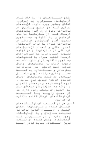 ‫ناپ‬‫سااااازماان‬‫نااپ‬ ‫خا‬ ‫انت‬ ‫و‬
‫ما‬ ‫آز‬‫ی‬‫ش‬‫ا‬‫ااارگروه‬‫سا‬‫ی‬‫ا‬‫ز‬‫ی‬‫رگروه‬
‫دا‬ ‫وجود‬ ‫یتشو‬ ‫ج‬ ‫امکان‬‫رد‬‫گ‬ .‫ی‬‫نه‬‫ا‬
‫د‬‫ی‬‫ر‬‫نو‬‫م‬ ‫در‬ ‫اه‬‫کا‬‫از‬ ‫یرو‬‫پاار‬
‫سازمان‬‫ا‬‫پر‬ ‫آمار‬ ‫دارد‬ ‫وجود‬‫ی‬‫رو‬‫ا‬
‫اا‬‫سا‬ ‫از‬ ‫اده‬‫شا‬ ‫ااب‬‫ارسا‬‫زمان‬‫ا‬‫ناپ‬ ‫با‬
‫ما‬ ‫آز‬‫ی‬‫ش‬‫قابل‬ ‫با‬ ‫و‬‫ی‬‫ت‬‫اااتشو‬‫ا‬‫جی‬
‫متنور‬،‫آزما‬ ‫آمار‬‫ی‬‫ش‬‫ا‬‫از‬ ‫سالی‬ ‫ار‬
‫سازمان‬‫ا‬‫آزما‬ ‫جوا‬ ‫با‬ ‫مراه‬‫ی‬‫ش‬،‫ا‬
‫مال‬ ‫مار‬ ‫آ‬‫ی‬‫و‬‫ما‬ ‫آز‬ ‫عداد‬ ‫ت‬‫ی‬‫ش‬‫ا‬
‫االی‬‫ارسا‬‫اازمان‬‫سا‬ ‫از‬‫ا‬‫نها‬ ‫در‬ ‫و‬‫ی‬‫ت‬
‫او‬‫تیا‬‫ی‬‫ه‬‫مال‬ ‫اا‬‫حیا‬‫ی‬‫با‬‫اازمان‬‫سا‬‫ا‬
‫کننده‬ ‫ااب‬‫ارسا‬‫قابل‬ ‫با‬ ‫مراه‬‫ی‬‫ت‬‫ا‬
‫اتشو‬‫جیا‬‫دارد‬ ‫قرار‬ ‫متفاوت‬.‫امت‬‫قیا‬
‫سازمان‬ ‫با‬ ‫یا‬ ‫ح‬ ‫یویه‬ ‫ت‬‫ساب‬ ‫ار‬ ‫ا‬
‫به‬ ‫مربوط‬ ‫امور‬ ‫شاپ‬ ‫ان‬ ‫هت‬ ‫ج‬ ‫نده‬ ‫کن‬
‫اا‬‫قیا‬ ‫به‬ ‫ااابدار‬‫حیا‬ ‫و‬ ‫مالی‬ ‫بخش‬‫مت‬
‫ااال‬‫متصا‬ ‫نوین‬ ‫برنامه‬ ‫بدار‬‫اااا‬‫حیا‬
‫می‬‫سازمان‬ ‫قیمت‬ ‫در‬ .‫باشد‬‫ارساب‬ ‫ا‬
‫ن‬ ‫تعریف‬ ‫کان‬ ‫ام‬ ‫نده‬ ‫کن‬‫و‬ ‫مه‬ ‫بی‬ ‫ور‬
‫بیمه‬ ‫و‬ ‫بیمه‬ ‫یت‬ ‫لی‬ ‫تهیه‬‫تکمیلی‬ ‫ا‬
‫سازمان‬ ‫به‬ ‫ارائه‬ ‫و‬‫بیمه‬ ‫ا‬‫نی‬ ‫گر‬
‫که‬ ‫دارد‬ ‫وجود‬ ‫مختلف‬ ‫یارات‬ ‫اخت‬ ‫با‬
‫از‬‫ات‬‫اااما‬‫قیا‬ ‫اا‬‫با‬ ‫زاویااه‬ ‫ین‬ ‫م‬
‫اه‬ ‫ش‬‫آزمای‬‫متفاوت‬ ‫کننده‬ ‫ساب‬‫ار‬ ‫ا‬
.‫بود‬ ‫د‬ ‫خوا‬
7.‫اه‬ ‫آزمایشااا‬ ‫قیااامت‬ ‫دو‬ ‫ر‬ ‫در‬‫ا‬
‫سااازمان‬ ‫و‬ ‫کننده‬ ‫ارساااب‬‫امکان‬ ‫ا‬
‫به‬ ‫جوا‬ ‫آنالین‬ ‫ااااب‬‫ارسا‬ ‫و‬ ‫یل‬ ‫ایم‬
‫اه‬ ‫ا‬‫آزمایشا‬ ‫یا‬ ‫و‬ ‫اازمان‬‫سا‬ ‫نماینده‬
‫اه‬‫کا‬ ‫تی‬ ‫صااااور‬ ‫در‬ ‫و‬ ‫دارد‬ ‫جود‬ ‫و‬
‫ا‬ ‫اه‬ ‫ش‬‫آزمای‬‫برنامه‬ ‫از‬ ‫کننده‬ ‫ساب‬‫ر‬
‫ا‬ ‫نوین‬‫اات‬‫اسا‬ ‫قادر‬ ‫نماید‬ ‫ااتفاده‬‫سا‬
 