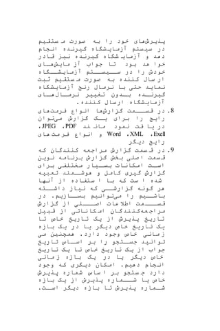 ‫پریرو‬‫یتقی‬ ‫م‬ ‫صورت‬ ‫به‬ ‫را‬ ‫خود‬ ‫ا‬
‫انشاپ‬ ‫گیرنده‬ ‫اه‬ ‫ش‬‫آزمای‬ ‫یت‬‫سی‬ ‫در‬
‫قادر‬ ‫نی‬ ‫گیرنده‬ ‫اه‬ ‫ش‬ ‫آزمای‬ ‫و‬ ‫د‬ ‫د‬
‫مایش‬ ‫آز‬ ‫جوا‬ ‫تا‬ ‫بود‬ ‫د‬ ‫خوا‬‫اا‬
‫اه‬ ‫آزمایشاا‬ ‫سااییاات‬ ‫در‬ ‫را‬ ‫خودو‬
‫ثبت‬ ‫یتقی‬ ‫م‬ ‫صورت‬ ‫به‬ ‫کننده‬ ‫ساب‬ ‫ار‬
‫آ‬ ‫رن‬ ‫نرماب‬ ‫با‬ ‫حتی‬ ‫نماید‬‫اه‬ ‫زمایش‬
‫ااب‬‫ا‬‫نرم‬ ‫تغییر‬ ‫ادون‬‫ا‬‫ب‬ ‫اده‬‫ا‬‫گیرن‬‫اا‬‫ا‬
.‫کننده‬ ‫ارساب‬ ‫اه‬ ‫آزمایش‬
8.‫ارو‬ ‫گ‬ ‫اامت‬‫قیا‬ ‫در‬‫یرمت‬ ‫انوار‬ ‫ا‬‫ا‬
‫می‬ ‫ارو‬ ‫گ‬ ‫اه‬‫یا‬ ‫برا‬ ‫را‬ ‫رای‬‫توان‬
‫ند‬ ‫مان‬ ‫نمود‬ ‫یت‬ ‫یا‬ ‫در‬PDF،JPEG،
Exell،XML،Word‫مت‬ ‫یر‬ ‫انوار‬ ‫و‬‫ا‬
‫ر‬ ‫دی‬ ‫رای‬
9.‫که‬ ‫کنندگان‬ ‫مراجعه‬ ‫ارو‬ ‫گ‬ ‫یمت‬ ‫ق‬ ‫در‬
‫صل‬ ‫ا‬ ‫یمت‬‫ق‬‫ی‬‫نو‬ ‫برنامه‬ ‫ارو‬ ‫گ‬ ‫بخش‬‫ی‬‫ن‬
‫ا‬‫بیا‬ ‫امکانات‬ ‫ات‬‫اسا‬‫ی‬‫ار‬‫مختلف‬‫ی‬‫برا‬
‫گ‬ ‫ارو‬ ‫گ‬‫ی‬‫ر‬‫تعب‬ ‫امند‬‫وشا‬ ‫و‬ ‫کامل‬‫ی‬‫ه‬
‫آنها‬ ‫از‬ ‫ستفاده‬ ‫ا‬ ‫با‬ ‫که‬ ‫ست‬ ‫ا‬ ‫شده‬
‫ارشاا‬ ‫گ‬ ‫گونه‬ ‫ر‬‫ی‬‫ن‬ ‫که‬‫ی‬‫از‬‫داشااته‬
‫باشاا‬‫ی‬‫م‬ ‫را‬‫ی‬‫توان‬‫ی‬‫بیاااز‬‫ی‬.‫در‬
‫ااال‬‫ا‬‫اص‬ ‫عات‬ ‫اطال‬ ‫مت‬‫ااا‬‫ا‬‫قی‬‫ی‬‫ارو‬ ‫گ‬ ‫از‬
‫عه‬ ‫مراج‬‫ا‬ ‫گان‬‫ند‬‫کن‬‫نات‬ ‫کا‬ ‫م‬‫ی‬‫قب‬ ‫از‬‫ی‬‫ل‬
‫تار‬‫ی‬‫خ‬‫پر‬‫ی‬‫رو‬‫از‬‫ی‬‫ه‬‫تار‬‫ی‬‫خ‬‫تا‬ ‫خاص‬
‫ی‬‫ه‬‫تار‬‫ی‬‫خ‬‫د‬ ‫خاص‬‫ی‬‫ر‬‫ی‬‫ا‬‫در‬‫ی‬‫ه‬‫بازه‬
‫مان‬ ‫ز‬‫ی‬‫خ‬‫اص‬‫دارد‬ ‫وجود‬.‫مچن‬‫ی‬‫ن‬‫م‬‫ی‬
‫توان‬‫ی‬‫د‬‫تار‬ ‫ااس‬‫اسا‬ ‫بر‬ ‫را‬ ‫اتشو‬‫جیا‬‫ی‬‫خ‬
‫از‬ ‫جوا‬‫ی‬‫ه‬‫تار‬‫ی‬‫خ‬‫تا‬ ‫خاص‬‫یه‬‫تار‬‫ی‬‫خ‬
‫د‬ ‫خاص‬‫ی‬‫ر‬‫یا‬‫در‬‫ی‬‫ه‬‫مان‬ ‫ز‬ ‫بازه‬‫ی‬
‫د‬ ‫شاپ‬‫ان‬‫ی‬.‫د‬ ‫امکان‬‫ی‬‫ر‬‫وجود‬ ‫که‬
‫ش‬ ‫ساس‬ ‫ا‬ ‫بر‬ ‫یتشو‬ ‫ج‬ ‫دارد‬‫ماره‬‫پر‬‫ی‬‫رو‬
‫خاص‬‫ی‬‫ا‬‫پر‬ ‫ااماره‬‫شا‬‫ی‬‫رو‬‫از‬‫ی‬‫ه‬‫بازه‬
‫پر‬ ‫اماره‬‫شا‬‫ی‬‫رو‬‫باز‬ ‫تا‬‫ه‬‫د‬‫ی‬‫ر‬.‫ات‬‫اسا‬
 