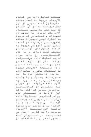 ‫یاتند‬‫نمایش‬‫م‬ ‫داده‬‫ی‬‫شو‬‫ن‬‫د‬.
‫آالرپ‬‫ا‬‫میتند‬ ‫قیمت‬ ‫به‬ ‫مربوط‬
‫ساز‬‫این‬ ‫از‬ ‫مهمی‬ ‫قیامت‬ ‫نی‬
‫می‬ ‫بخش‬‫باشند‬‫اسناد‬ ‫آن‬ ‫در‬ ‫که‬
‫ن‬ ‫که‬‫ی‬‫ازمند‬‫بازب‬‫ی‬‫ن‬‫ی‬‫یااتند‬،
‫آالرپ‬‫به‬ ‫مربوط‬ ‫ا‬‫هدار‬ ‫ن‬
‫تشه‬‫ی‬‫ات‬‫قیمت‬ ‫و‬‫ا‬‫یی‬‫مربوط‬ ‫که‬
‫ب‬‫ک‬ ‫کنترب‬ ‫ه‬‫ی‬‫ف‬‫ی‬‫تشه‬‫ی‬‫ات‬‫یتند‬
‫اطالر‬‫اان‬‫ا‬‫رس‬‫ی‬‫م‬‫ی‬‫شاود‬.‫امت‬‫ا‬‫قی‬ ‫در‬
‫ک‬ ‫کنترب‬‫ی‬‫ف‬‫ی‬‫آالرپ‬‫ا‬‫به‬ ‫مربوط‬
‫شاپ‬ ‫ان‬‫کنترب‬‫ا‬‫ما‬ ‫آز‬‫ی‬‫ش‬‫ا‬
‫مختلف‬،‫ا‬ ‫ما‬ ‫د‬ ‫بت‬ ‫ث‬‫و‬‫ی‬‫ا‬‫عدپ‬
‫اا‬‫انطبا‬‫اا‬‫ا‬‫برا‬ ‫داده‬ ‫رخ‬
‫نما‬ ‫کاربر‬‫ی‬‫ش‬‫م‬ ‫داده‬‫ی‬.‫شاااوند‬
‫قیااامت‬ ‫در‬‫ی‬‫ا‬‫ز‬‫اعال‬‫ن‬‫در‬ ‫که‬ ‫ا‬
‫ب‬‫ورو‬ ‫دو‬‫د‬‫به‬‫ما‬ ‫ن‬ ‫مه‬ ‫نا‬ ‫بر‬‫ی‬‫ش‬
‫م‬ ‫داده‬‫ی‬‫شااو‬‫ن‬‫د‬‫اعال‬‫ن‬‫ا‬‫مربوط‬
‫قیمت‬ ‫به‬‫ا‬‫ما‬‫ل‬‫ی‬‫حیابدار‬ ‫و‬،
‫هه‬‫ا‬‫در‬‫ی‬‫ایت‬‫ی‬‫د‬ ‫ن‬‫ی‬‫ه‬‫به‬
‫ساار‬‫رساا‬‫ی‬‫د‬‫و‬‫و‬ ‫صااوب‬‫ی‬‫ا‬‫هه‬‫ا‬
‫پرداخت‬‫ی‬‫د‬ ‫ن‬‫ی‬‫ه‬‫اار‬‫ا‬‫س‬ ‫به‬‫اا‬‫ا‬‫رس‬‫ی‬‫د‬
‫آالرپ‬‫م‬ ‫داده‬‫ی‬‫شو‬‫ن‬‫د‬.‫صورت‬ ‫در‬‫ی‬
‫اار‬‫مکا‬ ‫اه‬‫کا‬‫ال‬‫اابا‬‫اارتا‬‫کا‬ ‫در‬
‫سازمان‬‫ی‬‫پ‬‫ی‬‫ام‬‫ی‬‫شد‬ ‫با‬ ‫شته‬ ‫گرا‬
‫ا‬‫ی‬‫ن‬‫آالرپ‬‫ااامت‬‫ا‬‫قی‬ ‫در‬ ‫ا‬‫ی‬‫خاص‬
‫برا‬‫نمااا‬ ‫بر‬ ‫اار‬‫کا‬‫ی‬‫ش‬‫داده‬
‫م‬‫ی‬‫شو‬‫ن‬‫د‬.‫صورت‬ ‫در‬‫ی‬‫جوا‬ ‫که‬‫ا‬
‫ما‬ ‫آز‬‫ی‬‫ااا‬‫ا‬‫ش‬‫ی‬‫هت‬ ‫ج‬‫تا‬‫ی‬ ‫ی‬‫د‬‫یا‬ ‫و‬
‫ضاء‬ ‫ام‬‫برا‬‫موجود‬ ‫خاص‬ ‫کاربر‬
‫ا‬ ‫اند‬‫باشا‬‫ی‬‫ن‬‫ا‬‫سا‬‫ی‬‫ات‬‫یا‬‫آالرپ‬‫ا‬
‫م‬ ‫ارساب‬ ‫کاربر‬ ‫به‬ ‫را‬ ‫مربوطه‬‫ی‬
‫اا‬‫نما‬‫ا‬‫یا‬‫د‬.‫اااورت‬‫ا‬‫ص‬ ‫در‬‫ی‬‫اه‬‫کا‬
‫شنامه‬ ‫بخ‬ ‫و‬ ‫ستورالعمل‬ ‫د‬‫ا‬‫از‬
 