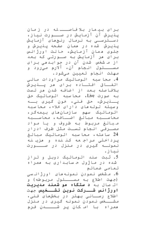 ‫یا‬ ‫بال‬ ‫مار‬ ‫بی‬ ‫برا‬‫مان‬ ‫ز‬ ‫در‬ ‫له‬ ‫ااا‬‫صا‬
‫در‬ ‫آزمایش‬ ‫آن‬ ‫پریرو‬،‫نیاز‬ ‫ااورت‬‫صا‬
‫رن‬ ‫نرماب‬ ‫به‬ ‫ای‬‫اترسا‬‫دسا‬‫آزمایش‬ ‫ا‬
‫و‬ ‫پریرو‬ ‫صفکه‬ ‫مان‬ ‫در‬ ‫شده‬ ‫پریرو‬
،‫مایش‬ ‫آز‬ ‫مان‬ ‫جلو‬‫اورژان‬ ‫لت‬ ‫حا‬
‫بعد‬ ‫که‬ ‫اورتی‬‫صا‬ ‫به‬ ‫آزمایش‬ ‫ر‬ ‫برا‬
‫جوابد‬ ‫در‬ ‫آن‬ ‫شدن‬ ‫شخص‬ ‫م‬ ‫از‬‫برا‬ ‫ی‬
‫می‬ ‫آالرپ‬ ،‫آن‬ ‫شاپ‬‫ان‬ ‫ااااوب‬‫ا‬‫می‬‫و‬ ‫رود‬
‫می‬ ‫تعیین‬ ‫انشاپ‬ ‫مهلت‬.‫شود‬
4.‫مالی‬ ‫مراودات‬ ‫اتوماتیه‬ ‫سبه‬ ‫مکا‬
‫اریرو‬‫پا‬ ‫ر‬ ‫برا‬ ‫ااده‬‫ایتا‬ ‫اا‬‫اتفا‬
‫تیت‬ ‫ر‬ ‫شدن‬ ‫ضایه‬‫ا‬ ‫از‬ ‫بعد‬ ‫صله‬‫بالیا‬
‫صورت‬ ‫به‬Live‫حق‬ ‫اتوماتیه‬ ‫سبه‬ ‫مکا‬ ،
،‫اریرو‬‫پا‬‫اه‬‫با‬ ‫گیر‬ ‫خون‬ ،‫ینی‬ ‫حق‬
‫لوله‬ ‫سیله‬‫و‬‫خ‬ ‫دارا‬ ‫ا‬‫سبه‬ ‫مکا‬ ،‫الء‬
‫سازمان‬ ‫سه‬ ‫اتوماتیه‬‫بیمه‬ ‫ا‬،‫گر‬
‫مکاساابه‬ ،‫اضااایه‬ ‫مبالغ‬ ‫مکاساابه‬
‫ب‬ ‫مربوط‬ ‫بالغ‬ ‫م‬‫مواد‬ ‫یا‬ ‫و‬ ‫ظروف‬ ‫ه‬
‫ادرار‬ ‫ظرف‬ ‫مرل‬ ‫ات‬‫تیا‬ ‫انشاپ‬ ‫اریی‬‫مصا‬
24‫مبالغ‬ ‫اتوماتیه‬ ‫سبه‬ ‫مکا‬ ،‫ساعته‬
‫نه‬ ‫ی‬ ‫و‬ ‫نده‬ ‫کن‬ ‫عه‬ ‫مراج‬ ‫پرداختی‬
‫اااورت‬‫ا‬‫ص‬ ‫در‬ ‫ب‬ ‫من‬ ‫در‬ ‫گیر‬ ‫اه‬‫ا‬‫نمون‬
.‫نیاز‬
5‫تراز‬ ‫و‬ ‫دوبل‬ ‫اتوماتیه‬ ‫سند‬ ‫ثبت‬ .
‫مراه‬ ‫به‬ ‫یابدار‬ ‫ح‬ ‫ماژوب‬ ‫در‬ ‫شده‬
‫ضمائ‬ ‫تمامی‬
6‫نمونه‬ ‫نمودن‬ ‫شخص‬ ‫م‬ .‫اورژان‬ ‫ا‬‫یی‬
‫ا‬ ‫هت‬‫(ج‬)‫طه‬‫مربو‬ ‫ااااوب‬‫ا‬‫می‬ ‫به‬ ‫طالر‬‫و‬
‫به‬ ‫صاب‬ ‫ات‬‫مدیریت‬ ‫د‬ ‫شم‬ ‫هو‬ ‫ه‬ ‫ستگ‬ ‫د‬
‫خختیص‬‫تشخ‬ ‫نوین‬ ‫خخرکت‬‫شخ‬ ‫اورژانس‬‫جهت‬
‫بخش‬ ‫در‬ ‫بهتر‬ ‫اانی‬‫رسا‬ ‫اطالر‬،‫ینی‬ ‫ا‬
‫ب‬ ‫من‬ ‫در‬ ‫گیر‬ ‫نمونه‬ ‫نمودن‬ ‫ااخص‬‫مشا‬
‫یرپ‬ ‫شاااادن‬ ‫پر‬ ‫کان‬ ‫ام‬ ‫با‬ ‫مراه‬
 