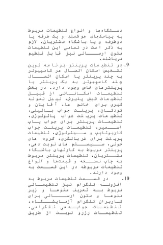 ‫اه‬ ‫ات‬‫دسا‬‫انوار‬ ‫و‬ ‫ا‬‫تنن‬‫ی‬‫مات‬‫مربوط‬
‫پ‬ ‫به‬‫ی‬‫امه‬‫ا‬‫و‬ ‫شمند‬ ‫و‬‫ی‬‫ه‬‫طریه‬‫ی‬‫ا‬
‫و‬ ‫دوطریه‬‫ی‬‫شتر‬‫م‬ ‫اه‬ ‫ش‬ ‫با‬ ‫ا‬‫ی‬‫ان‬.‫الزپ‬
‫تمام‬ ‫در‬ ‫ست‬ ‫ا‬ ‫ذکر‬ ‫به‬‫ی‬‫ا‬‫ی‬‫ن‬‫تنن‬‫ی‬‫مات‬
‫م‬‫تون‬‫ارسااااال‬‫ی‬‫ن‬‫ی‬‫تنن‬ ‫بل‬ ‫قا‬‫ی‬
‫م‬‫ی‬‫باشند‬.
9.‫تنن‬ ‫در‬‫ی‬‫مات‬‫پر‬‫ی‬‫نتر‬‫نو‬ ‫مه‬ ‫نا‬ ‫بر‬‫ی‬‫ن‬
‫اخ‬‫تشا‬‫ی‬‫ص‬‫کامپ‬ ‫ر‬ ‫ااب‬‫اتصا‬ ‫امکان‬‫ی‬‫وتر‬
‫پ‬ ‫هند‬ ‫به‬‫ر‬‫ی‬‫نتر‬‫ی‬‫ا‬‫ااااب‬‫اتصا‬ ‫امکان‬
‫کامپ‬ ‫ند‬ ‫ه‬‫ی‬‫وتر‬‫به‬‫ی‬‫ه‬‫پر‬‫ی‬‫نتر‬‫ی‬‫ا‬
‫پر‬‫ی‬‫نتر‬‫ا‬‫دارد‬ ‫وجود‬ ‫خاص‬.‫بخش‬ ‫در‬
‫تنن‬‫ی‬‫اات‬‫ما‬‫اات‬‫اانا‬‫امکا‬‫ی‬‫قب‬ ‫از‬‫ا‬‫یا‬‫ل‬
‫تنن‬‫ی‬‫مات‬‫پر‬ ‫قبض‬‫ی‬‫رو‬،‫بل‬ ‫لی‬‫نه‬ ‫نمو‬
‫گ‬‫ی‬‫ر‬‫برا‬‫ا‬ ‫خان‬،‫قا‬ ‫آ‬‫ی‬‫ان‬‫و‬
‫اان‬‫کودکا‬،‫پر‬‫ی‬‫ات‬‫نا‬‫اال‬‫با‬ ‫جوا‬‫ی‬‫ن‬‫ی‬،
‫تنن‬‫ی‬‫مات‬‫پر‬‫ی‬‫نت‬‫پاتولوژ‬ ‫جوا‬،
‫تنن‬‫ی‬‫اات‬‫ا‬‫م‬‫پر‬‫ی‬‫نتر‬‫برا‬‫اا‬‫پا‬ ‫جوا‬
‫ااام‬‫ا‬‫اس‬‫ی‬‫ر‬،‫تنن‬‫ی‬‫اات‬‫ما‬‫پر‬‫ی‬‫ات‬‫نا‬‫جوا‬
‫کار‬‫ی‬‫وتا‬‫ی‬‫پ‬‫اا‬‫سا‬ ‫و‬‫ی‬‫تولوژ‬،‫تنن‬‫ی‬‫مات‬
‫پر‬‫ی‬‫نت‬‫برا‬‫ر‬ ‫بال‬ ‫غر‬،‫ا‬ ‫گروه‬
‫خون‬‫ی‬،‫ااا‬‫سا‬‫ی‬‫ااات‬‫یا‬‫ا‬‫د‬ ‫بت‬ ‫نو‬‫ی‬،
‫پر‬‫ی‬‫نتر‬‫کارتها‬ ‫به‬ ‫مربوط‬‫اه‬ ‫ا‬‫باشا‬
‫ااتر‬‫مشا‬‫ی‬‫ان‬،‫تنن‬‫ی‬‫مات‬‫پر‬‫ی‬‫نتر‬‫مربوط‬
‫ها‬ ‫به‬‫قیمت‬ ‫و‬ ‫اااخه‬‫ا‬‫نی‬‫ا‬‫انوار‬ ‫و‬
‫تن‬‫ن‬‫ی‬‫مات‬‫مربوط‬‫ه‬‫ا‬ ‫در‬‫ی‬‫ن‬‫به‬ ‫اامت‬‫قیا‬
‫دار‬ ‫وجود‬‫ن‬‫د‬.
10.‫تنن‬ ‫قیااامت‬ ‫در‬‫ی‬‫مات‬‫به‬ ‫مربوط‬
‫ن‬ ‫راپ‬ ‫تل‬ ‫اه‬‫ونا‬ ‫ای‬‫ی‬‫نن‬‫ت‬‫ی‬‫اات‬‫ما‬‫ی‬
‫تعر‬ ‫اه‬‫با‬ ‫مربوط‬‫ی‬‫ف‬‫ز‬ ‫و‬ ‫اا‬‫ا‬ ‫منو‬‫ی‬‫ر‬
‫و‬ ‫اا‬‫ا‬ ‫منو‬‫ار‬ ‫متون‬‫ااااالی‬‫سا‬‫برا‬
‫کااربران‬،‫ااه‬ ‫ااا‬‫ا‬‫اایش‬‫ا‬‫آزم‬ ‫راپ‬ ‫تل‬
‫ن‬ ‫ن‬ ‫ت‬‫ی‬‫اات‬‫ما‬‫جوابااد‬‫ی‬‫م‬ ‫را‬ ‫ل‬ ‫ت‬‫ی‬،
‫ن‬‫ن‬ ‫ت‬‫ی‬‫مااات‬‫رزرو‬‫طر‬ ‫از‬ ‫ات‬‫نوبا‬‫ی‬‫ق‬
 