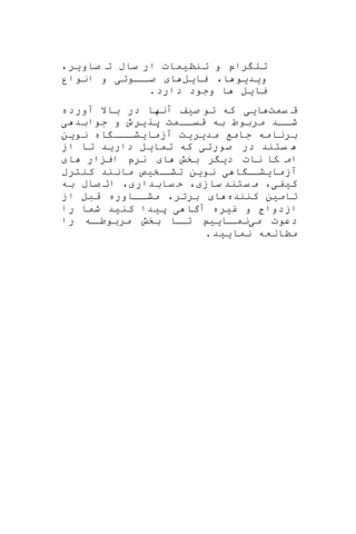 ‫تنن‬ ‫و‬ ‫راپ‬ ‫تل‬‫ی‬‫مات‬‫صاو‬ ‫ت‬ ‫ساب‬ ‫ار‬‫ی‬‫ر‬،
‫و‬‫ی‬‫د‬‫ی‬‫و‬‫ا‬،‫یا‬‫ی‬‫ل‬‫ا‬‫ااوت‬‫صا‬‫ی‬‫انوار‬ ‫و‬
‫یا‬‫ی‬‫ل‬‫دارد‬ ‫وجود‬ ‫ا‬.
‫ق‬‫یمت‬‫آورده‬ ‫باال‬ ‫در‬ ‫آنها‬ ‫صیف‬ ‫تو‬ ‫که‬ ‫ایی‬
‫ی‬ ‫جوابد‬ ‫و‬ ‫پریرو‬ ‫اامت‬‫ا‬‫قی‬ ‫به‬ ‫مربوط‬ ‫ااد‬‫ا‬‫ش‬
‫نوین‬ ‫اه‬ ‫ااا‬‫ا‬‫آزمایش‬ ‫مدیریت‬ ‫جامف‬ ‫برنامه‬
‫از‬ ‫تا‬ ‫دارید‬ ‫تمایل‬ ‫که‬ ‫صورتی‬ ‫در‬ ‫یتند‬
‫بخش‬ ‫ر‬ ‫دی‬ ‫نات‬ ‫کا‬ ‫ام‬‫ا‬ ‫ار‬ ‫ای‬ ‫نرپ‬ ‫ا‬
‫کنترب‬ ‫مانند‬ ‫اخیص‬‫تشا‬ ‫نوین‬ ‫ی‬ ‫ا‬ ‫آزمایشاا‬
،‫کیفی‬، ‫ساز‬ ‫یتند‬ ‫م‬‫به‬ ‫صاب‬ ‫ات‬ ، ‫یابدار‬ ‫ح‬
‫کننده‬ ‫تامین‬‫از‬ ‫قبل‬ ‫اااوره‬‫ا‬‫مش‬ ،‫برتر‬ ‫ا‬
‫غیره‬ ‫و‬ ‫ازدواج‬‫را‬ ‫شما‬ ‫کنید‬ ‫پیدا‬ ‫ی‬ ‫آگا‬
‫می‬ ‫دعوت‬‫را‬ ‫اه‬‫مربوطا‬ ‫بخش‬ ‫اا‬‫تا‬ ‫اایی‬‫نما‬
.‫نمایید‬ ‫مطالعه‬
 