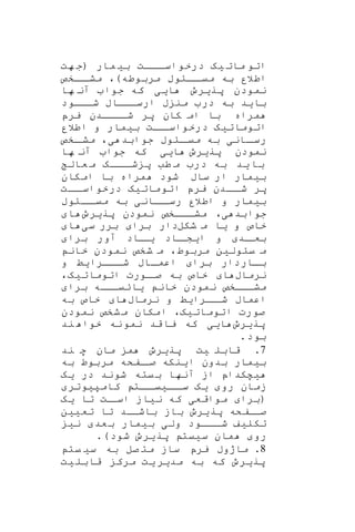 ‫یه‬ ‫مات‬ ‫اتو‬‫هت‬ ‫(ج‬ ‫مار‬ ‫بی‬ ‫ااات‬‫درخواسا‬
‫ااخص‬‫مشا‬ ،)‫مربوطه‬ ‫اااوب‬‫میا‬ ‫به‬ ‫اطالر‬
‫ها‬ ‫آن‬ ‫جوا‬ ‫که‬ ‫ایی‬ ‫پریرو‬ ‫نمودن‬
‫شاااود‬ ‫ارسااااب‬ ‫ب‬ ‫من‬ ‫در‬ ‫به‬ ‫باید‬
‫یرپ‬ ‫شاااادن‬ ‫پر‬ ‫کان‬ ‫ام‬ ‫با‬ ‫مراه‬
‫اطالر‬ ‫و‬ ‫بیمار‬ ‫اات‬‫درخواسا‬ ‫اتوماتیه‬
‫به‬ ‫اانی‬‫رسا‬‫اخص‬‫مشا‬ ،‫ی‬ ‫جوابد‬ ‫ااوب‬‫میا‬
‫پریرو‬ ‫نمودن‬‫ها‬ ‫آن‬ ‫جوا‬ ‫که‬ ‫ایی‬
‫عال‬ ‫م‬ ‫اااه‬‫شا‬ ‫پ‬ ‫طب‬ ‫م‬ ‫در‬ ‫به‬ ‫ید‬ ‫با‬
‫ار‬ ‫بیمار‬‫امکان‬ ‫با‬ ‫مراه‬ ‫شود‬ ‫ساب‬
‫اات‬‫درخواسا‬ ‫اتوماتیه‬ ‫یرپ‬ ‫اادن‬‫شا‬ ‫پر‬
‫به‬ ‫ااانی‬‫رسا‬ ‫اطالر‬ ‫و‬ ‫بیمار‬‫اااوب‬‫میا‬
‫پریرو‬ ‫نمودن‬ ‫اااخص‬‫ا‬‫مش‬ ،‫ی‬ ‫جوابد‬‫ا‬
‫شکل‬ ‫م‬ ‫یا‬ ‫و‬ ‫خاص‬‫سی‬ ‫برر‬ ‫برا‬ ‫دار‬‫ا‬
‫برا‬ ‫آور‬ ‫ااد‬‫یا‬ ‫ااد‬‫ایشا‬ ‫و‬ ‫اد‬‫بعا‬
‫خان‬ ‫نمودن‬ ‫شخص‬ ‫م‬ ،‫مربوط‬ ‫یاولین‬ ‫م‬
‫و‬ ‫ااارایط‬‫شا‬ ‫ااب‬‫ا‬‫اعم‬ ‫برا‬ ‫ااردار‬‫ا‬‫ب‬
‫نرماب‬‫اتوماتیه‬ ‫اورت‬‫صا‬ ‫به‬ ‫خاص‬ ‫ا‬،
‫خان‬ ‫نمودن‬ ‫مشاااخص‬‫برا‬ ‫یائیاااه‬
‫نرماب‬ ‫و‬ ‫اارایط‬‫شا‬ ‫اعماب‬‫به‬ ‫خاص‬ ‫ا‬
‫اتوماتیه‬ ‫صورت‬‫نمودن‬ ‫شخص‬‫م‬ ‫امکان‬ ،
‫پریرو‬‫ند‬ ‫خوا‬ ‫نه‬‫نمو‬ ‫قد‬‫یا‬ ‫که‬ ‫ایی‬
.‫بود‬
7‫ند‬ ‫ه‬ ‫مان‬ ‫م‬ ‫پریرو‬ ‫یت‬ ‫قابل‬ .
‫بیمار‬‫به‬ ‫مربوط‬ ‫افکه‬‫صا‬ ‫اینکه‬ ‫بدون‬
‫یه‬ ‫در‬ ‫شوند‬ ‫یته‬‫ب‬ ‫آنها‬ ‫از‬ ‫یچکداپ‬
‫کامپیوتر‬ ‫اات‬‫ااییا‬‫سا‬ ‫یه‬ ‫رو‬ ‫زمان‬
‫موا‬ ‫(برا‬‫یه‬ ‫تا‬ ‫ات‬‫اسا‬ ‫نیاز‬ ‫که‬ ‫قعی‬
‫تعیین‬ ‫تا‬ ‫باشااد‬ ‫باز‬ ‫پریرو‬ ‫صاافکه‬
‫نی‬ ‫عد‬‫ب‬ ‫بیمار‬ ‫ولی‬ ‫اااود‬‫شا‬ ‫تکلیف‬
‫شود‬ ‫پریرو‬ ‫سییت‬ ‫مان‬ ‫رو‬).
8.‫یت‬ ‫سی‬ ‫به‬ ‫صل‬ ‫مت‬ ‫ساز‬ ‫یرپ‬ ‫ماژوب‬
‫پریرو‬‫یت‬‫قابل‬ ‫مرک‬ ‫یت‬ ‫مدیر‬ ‫به‬ ‫که‬
 