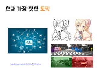 현재 가장 핫한 토픽
https://www.youtube.com/watch?v=VOC3huqHrss
 