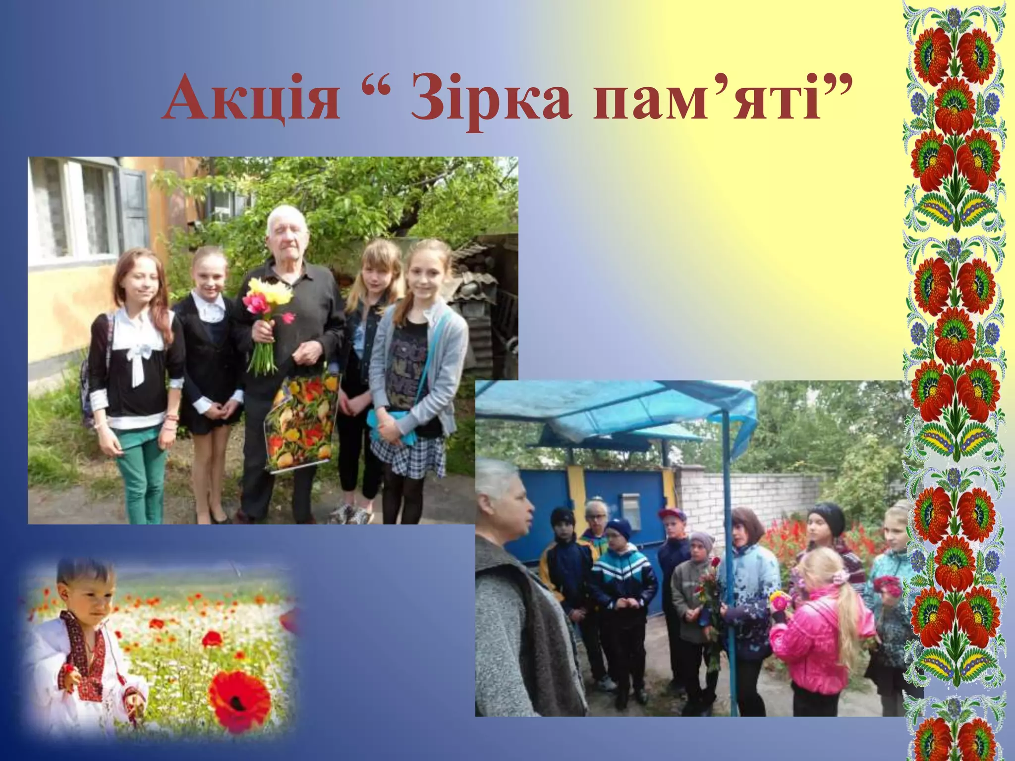 Акція “ Зірка пам’яті”
 