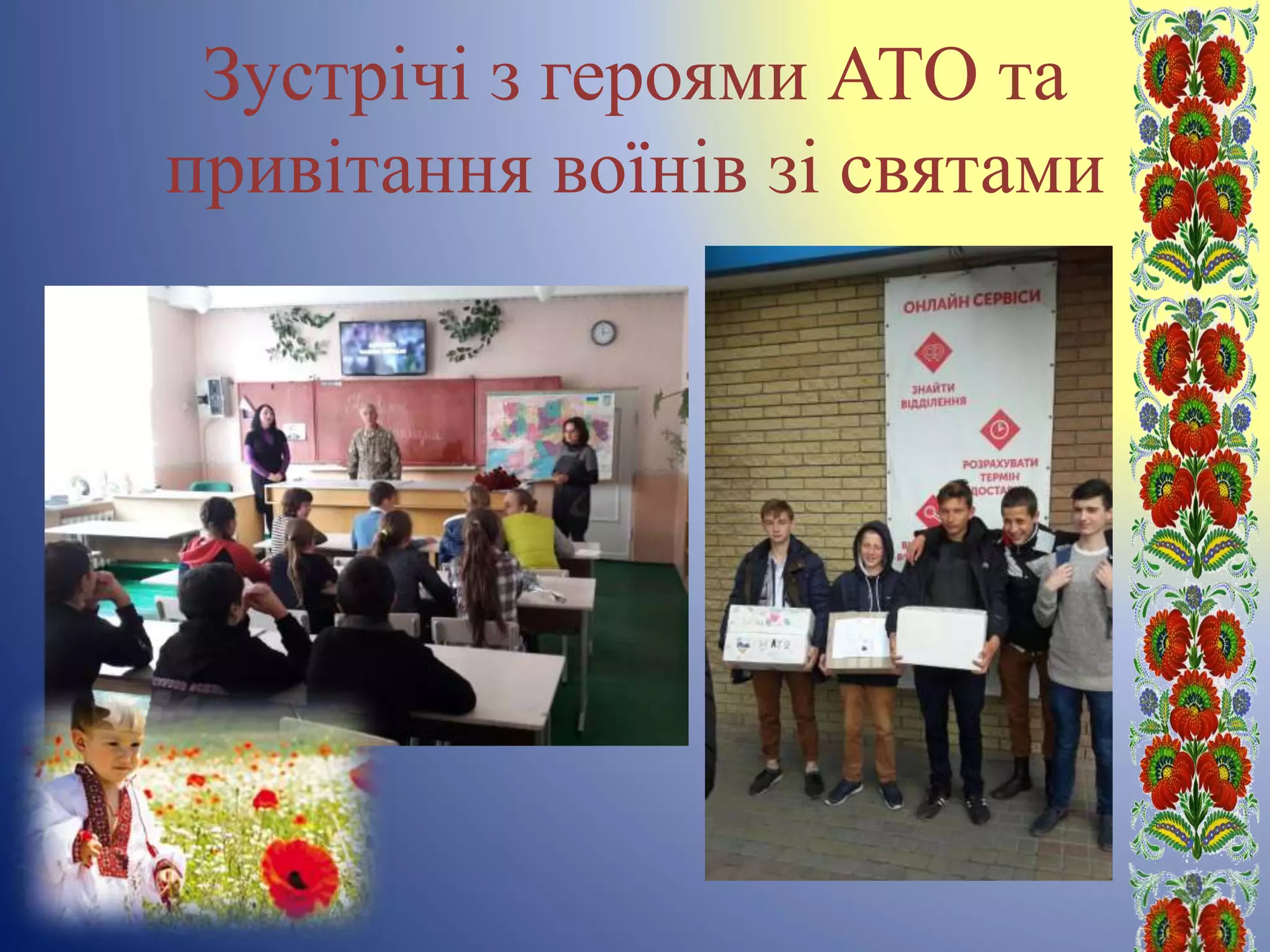 Зустрічі з героями АТО та
привітання воїнів зі святами
 