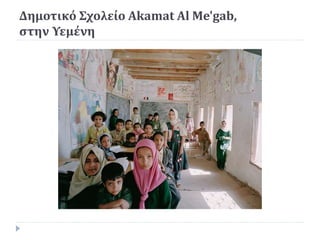 Δημοτικό Σχολείο Akamat Al Me'gab,
στην Υεμένη
 