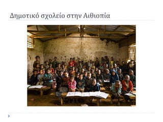 Δημοτικό σχολείο στην Αιθιοπία
 