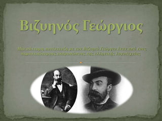 Μία σύντομη συνέντευξη με τον Βιζυηνό Γεώργιο έναν από τους
σημαντικότερους εκπροσώπους της ελληνικής λογοτεχνίας
 