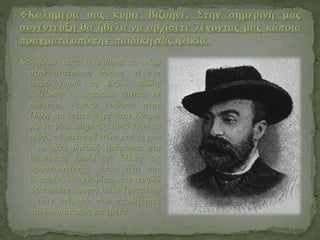 Καλημέρα σας. Γεννήθηκα το 1849
στην ανατολική Θράκη, σε ένα
μικρό χωριό τη Βιζύη. Μόλις
τελείωσα το δημοτικό άρχισα να
δο...