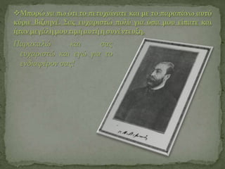 Παρακαλώ και σας
ευχαριστώ και εγώ για το
ενδιαφέρον σας!
 