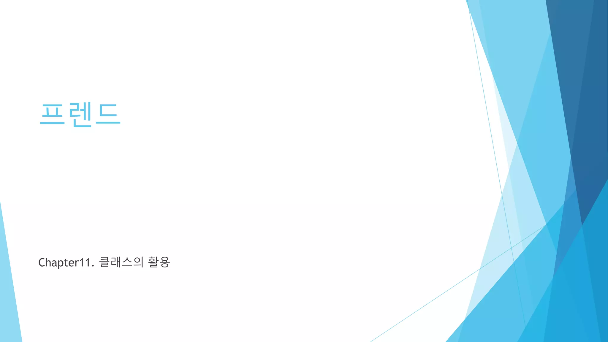 프렌드
Chapter11. 클래스의 활용
 